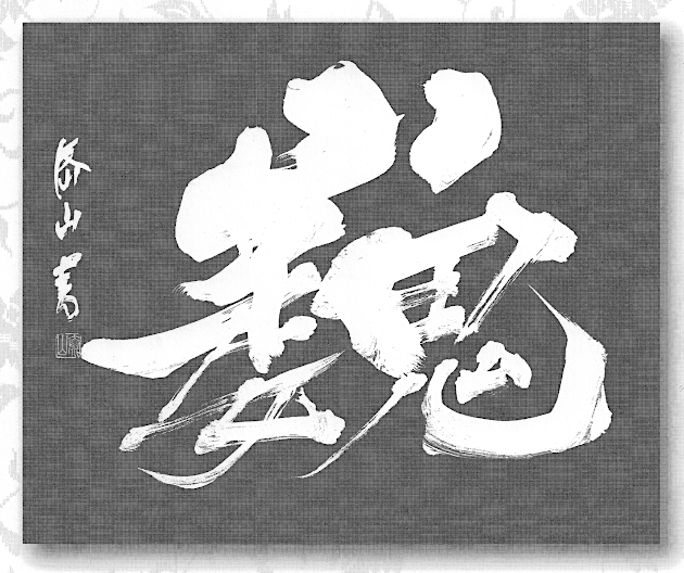 巍